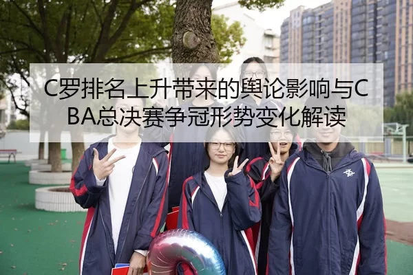 luo-pai-ming-shang-sheng-dai-lai-de-yu-lun-ying-xiang-yu-zong-jue-sai-zheng-guan-xing-shi-bian-hua-jie-du-2-200.jpg